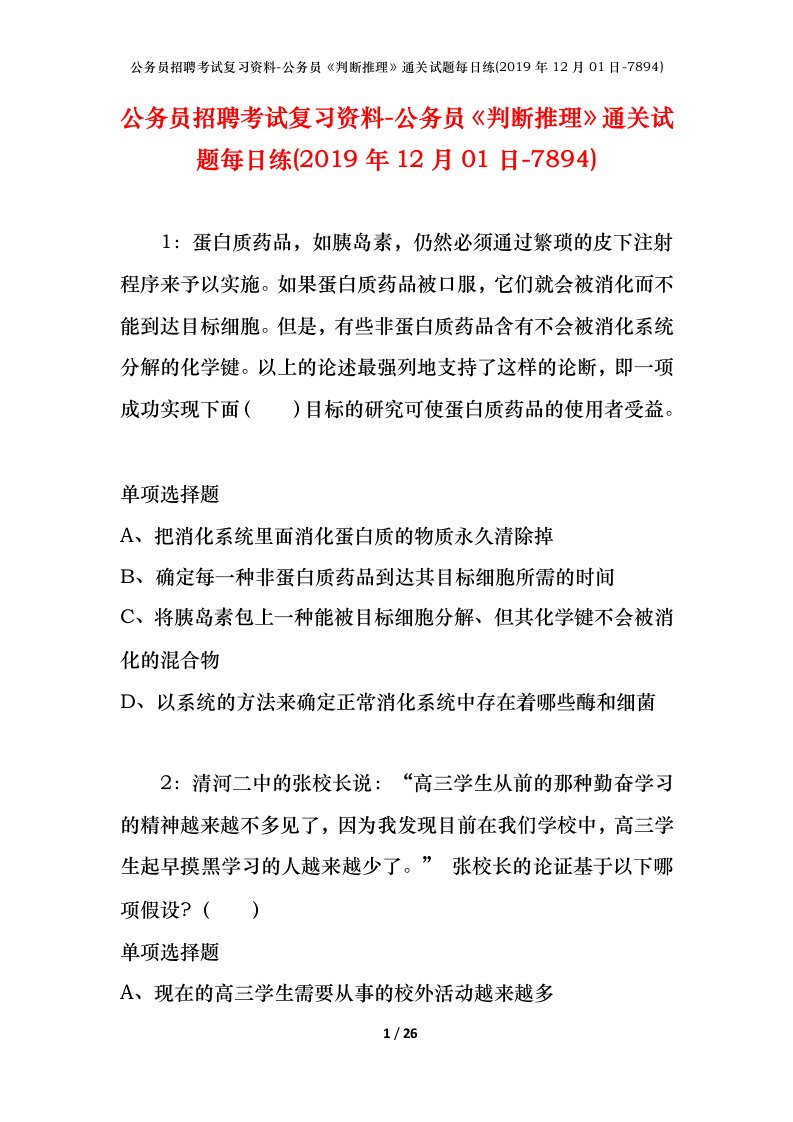 公务员招聘考试复习资料-公务员判断推理通关试题每日练2019年12月01日-7894