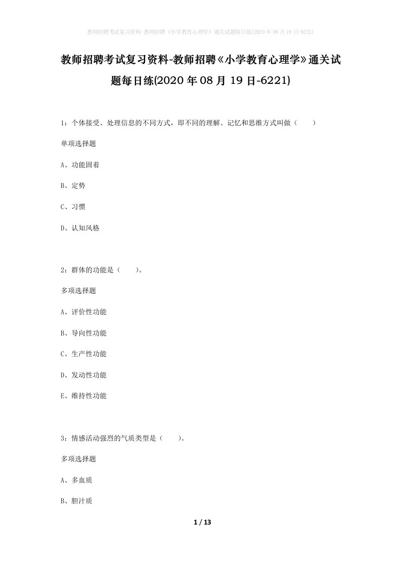 教师招聘考试复习资料-教师招聘小学教育心理学通关试题每日练2020年08月19日-6221