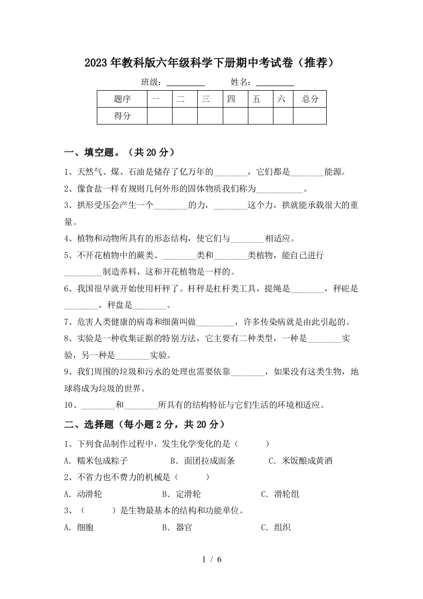 2023年教科版六年级科学下册期中考试卷(推荐)