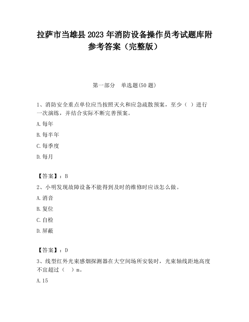 拉萨市当雄县2023年消防设备操作员考试题库附参考答案（完整版）