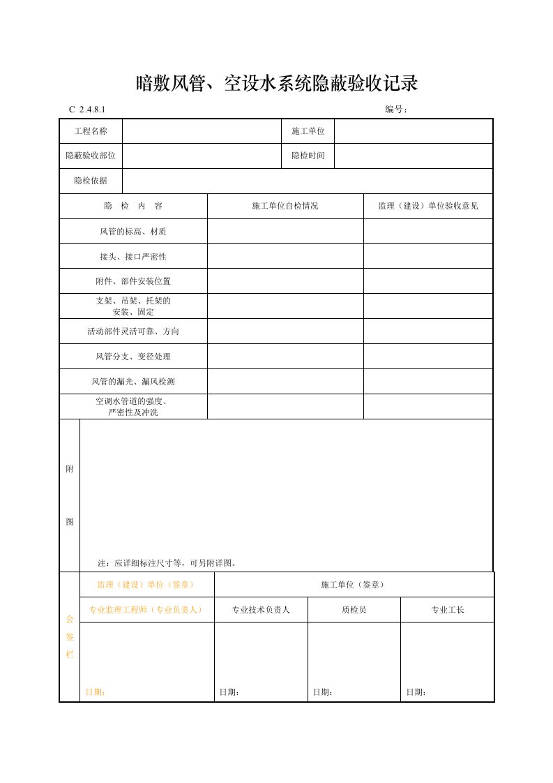 建筑工程-暗敷风管空设水系统隐蔽验收记录