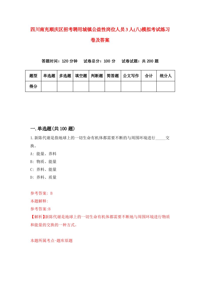 四川南充顺庆区招考聘用城镇公益性岗位人员3人八模拟考试练习卷及答案8