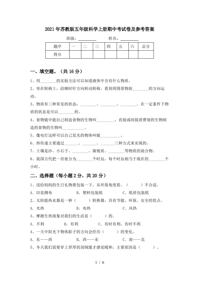 2021年苏教版五年级科学上册期中考试卷及参考答案