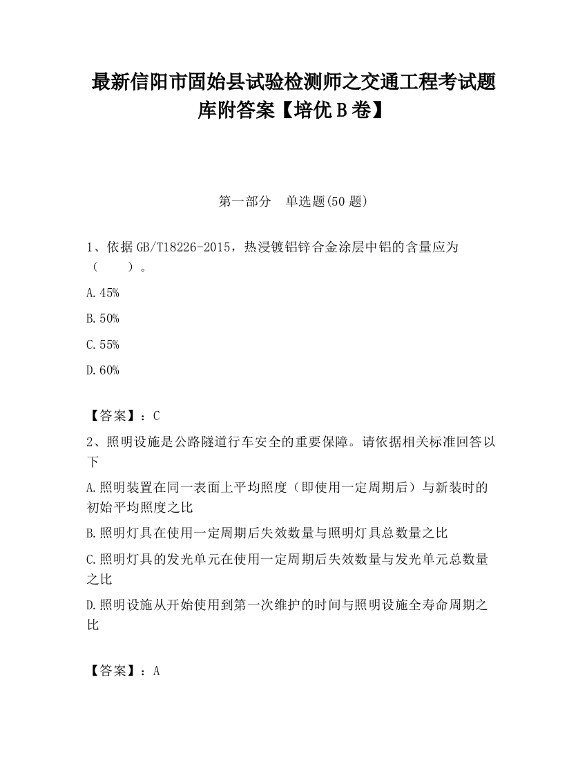 最新信阳市固始县试验检测师之交通工程考试题库附答案【培优B卷】