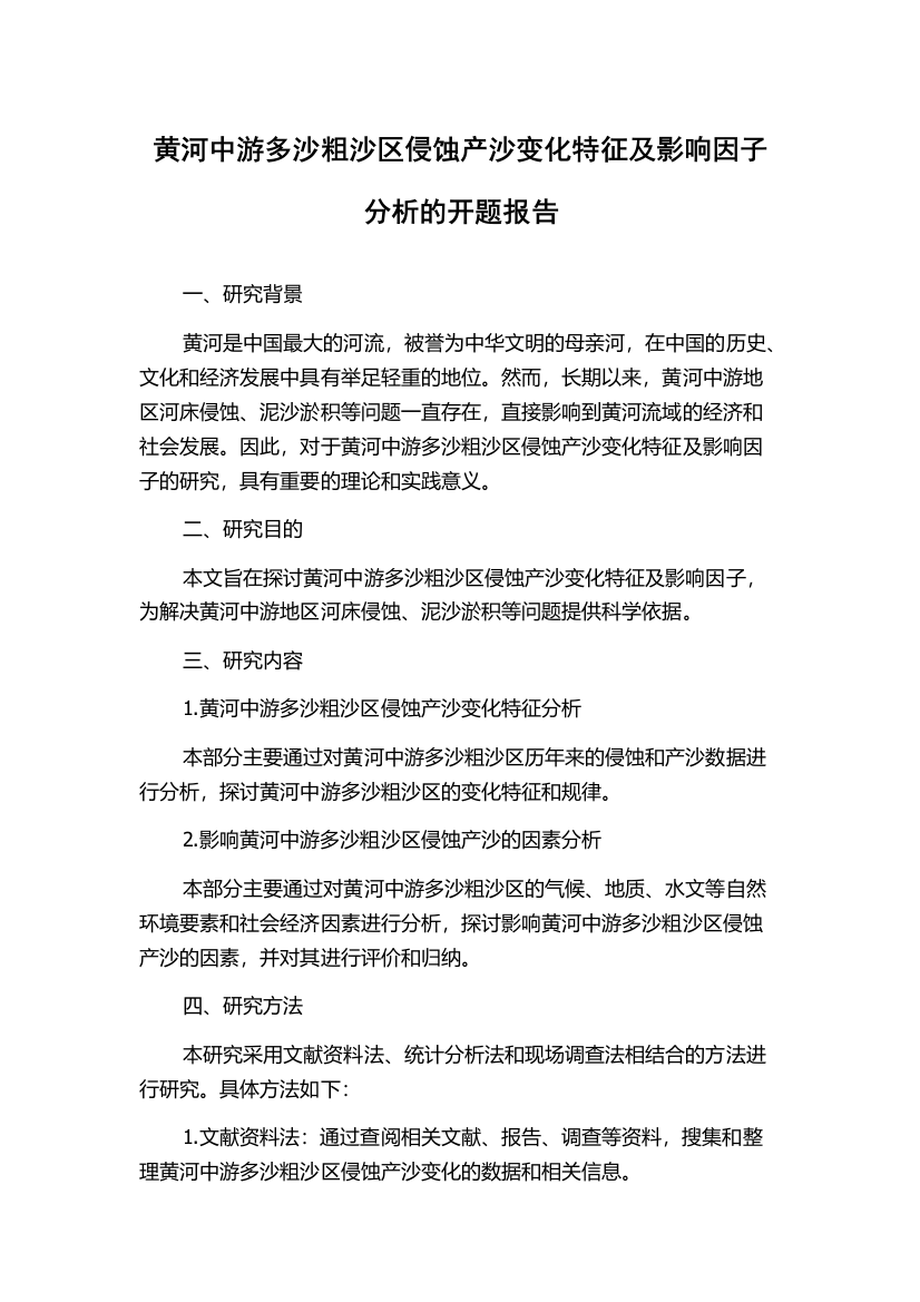 黄河中游多沙粗沙区侵蚀产沙变化特征及影响因子分析的开题报告