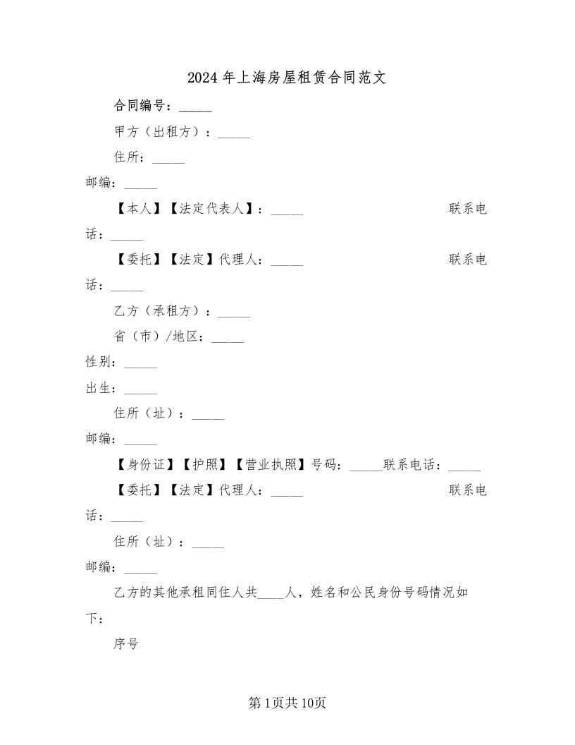 2024年上海房屋租赁合同范文（3篇）