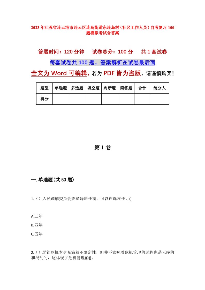 2023年江苏省连云港市连云区连岛街道东连岛村社区工作人员自考复习100题模拟考试含答案