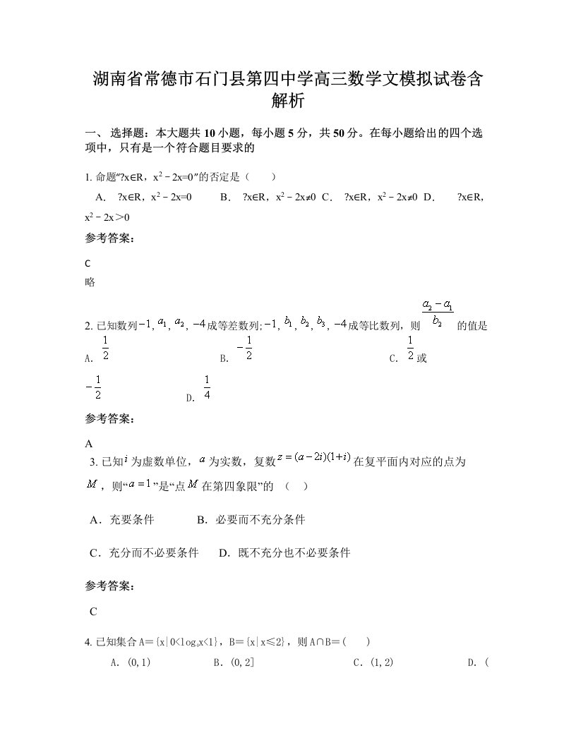 湖南省常德市石门县第四中学高三数学文模拟试卷含解析