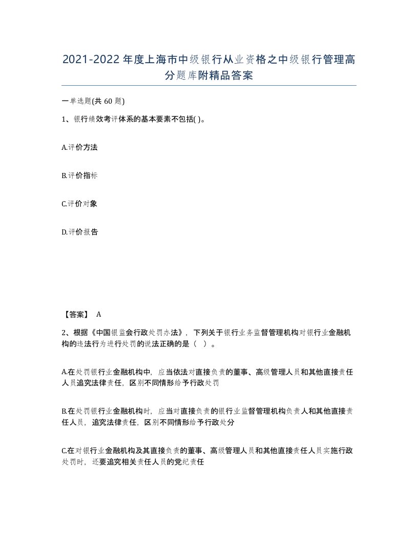 2021-2022年度上海市中级银行从业资格之中级银行管理高分题库附答案