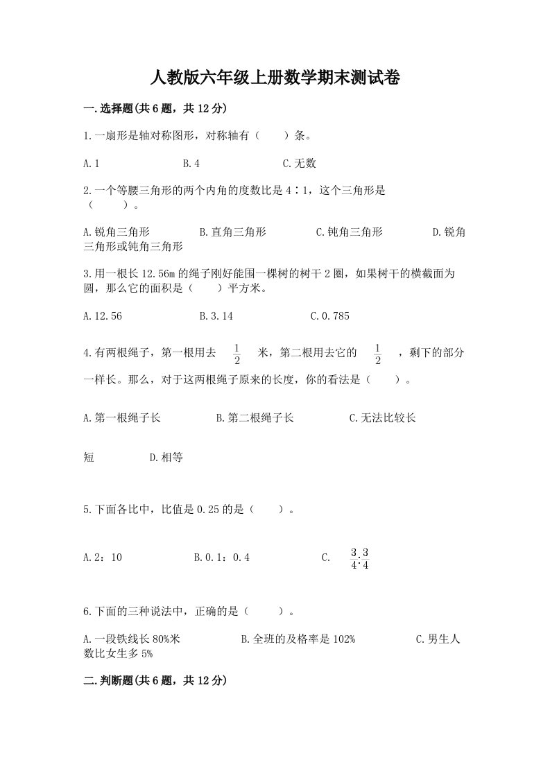 人教版六年级上册数学期末测试卷及完整答案【各地真题】