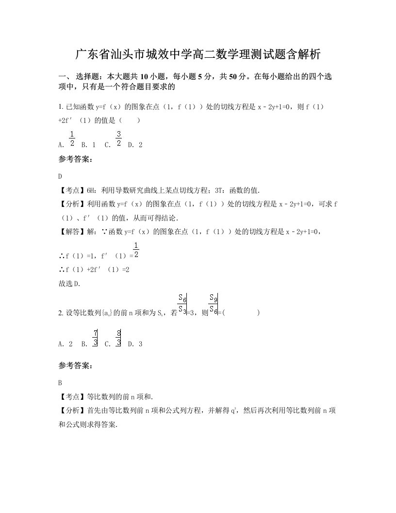 广东省汕头市城效中学高二数学理测试题含解析