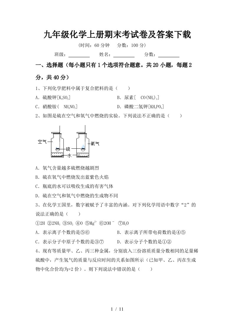 九年级化学上册期末考试卷及答案下载