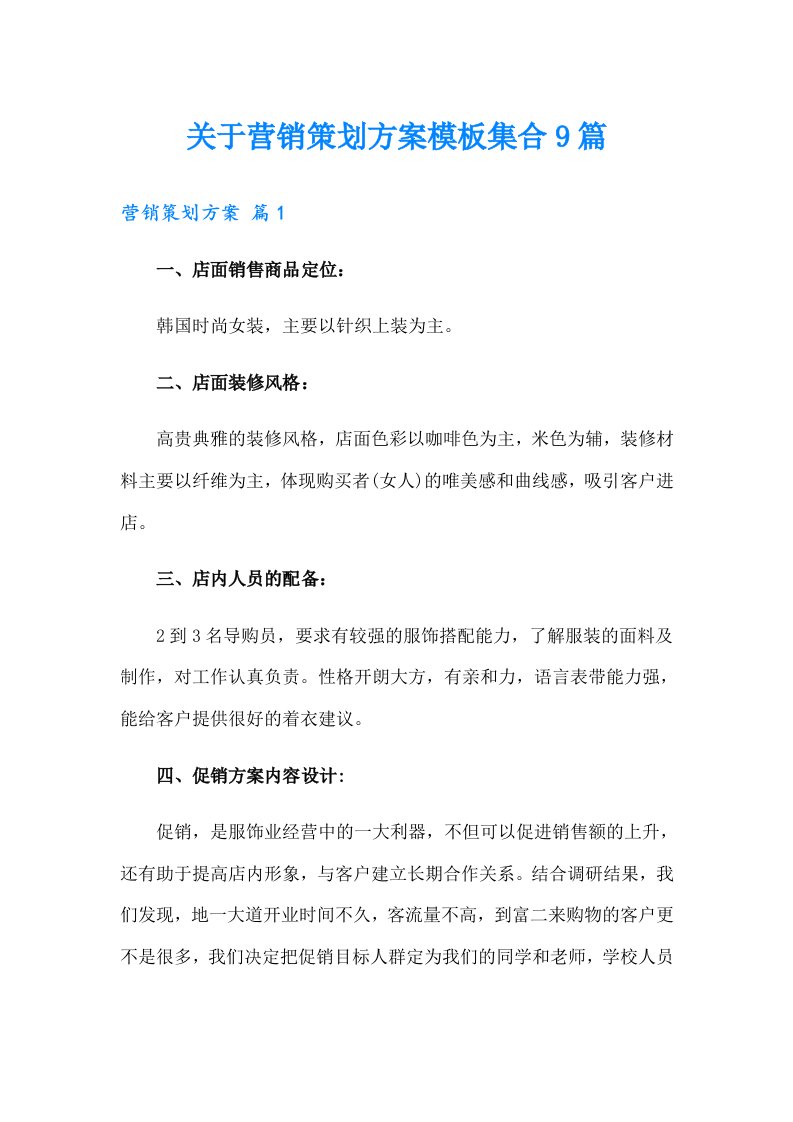 关于营销策划方案模板集合9篇