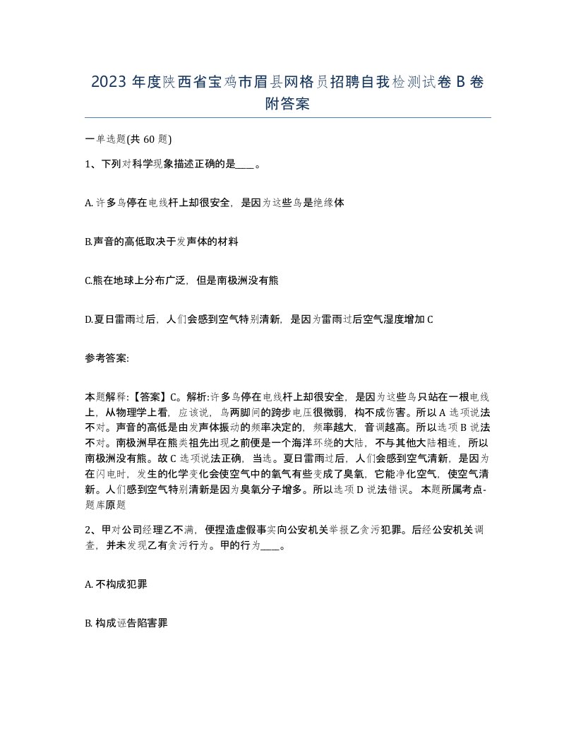 2023年度陕西省宝鸡市眉县网格员招聘自我检测试卷B卷附答案