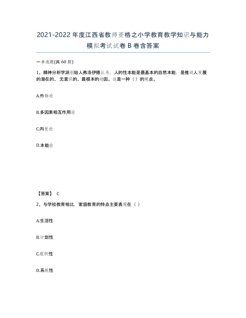 2021-2022年度江西省教师资格之小学教育教学知识与能力模拟考试试卷B卷含答案