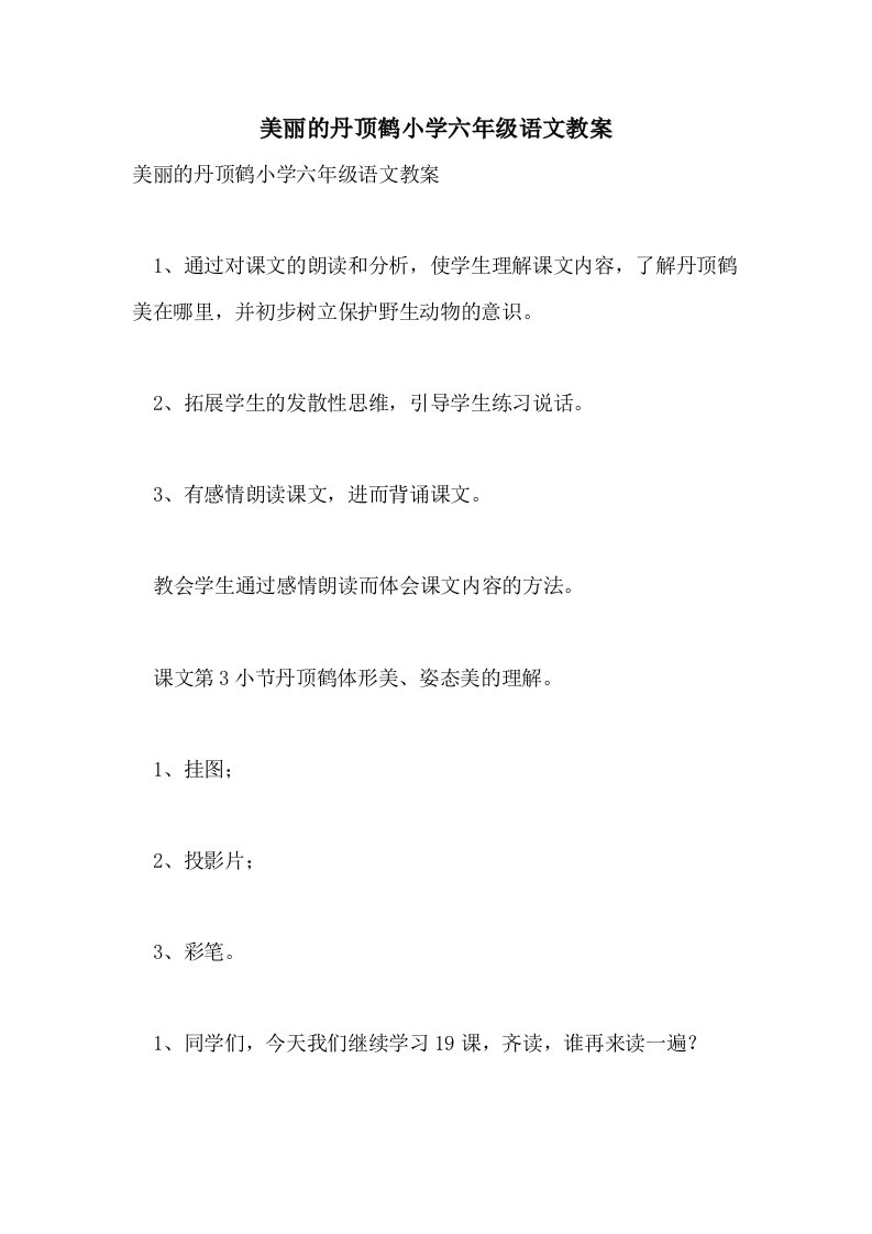 美丽的丹顶鹤小学六年级语文教案