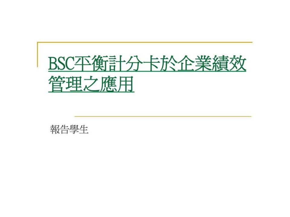 BSC平衡计分卡於企业绩效管理之应用