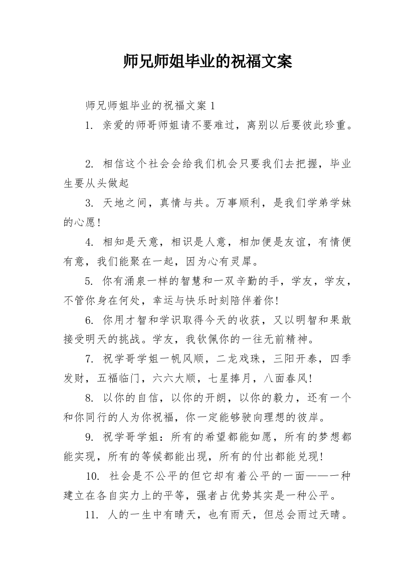 师兄师姐毕业的祝福文案