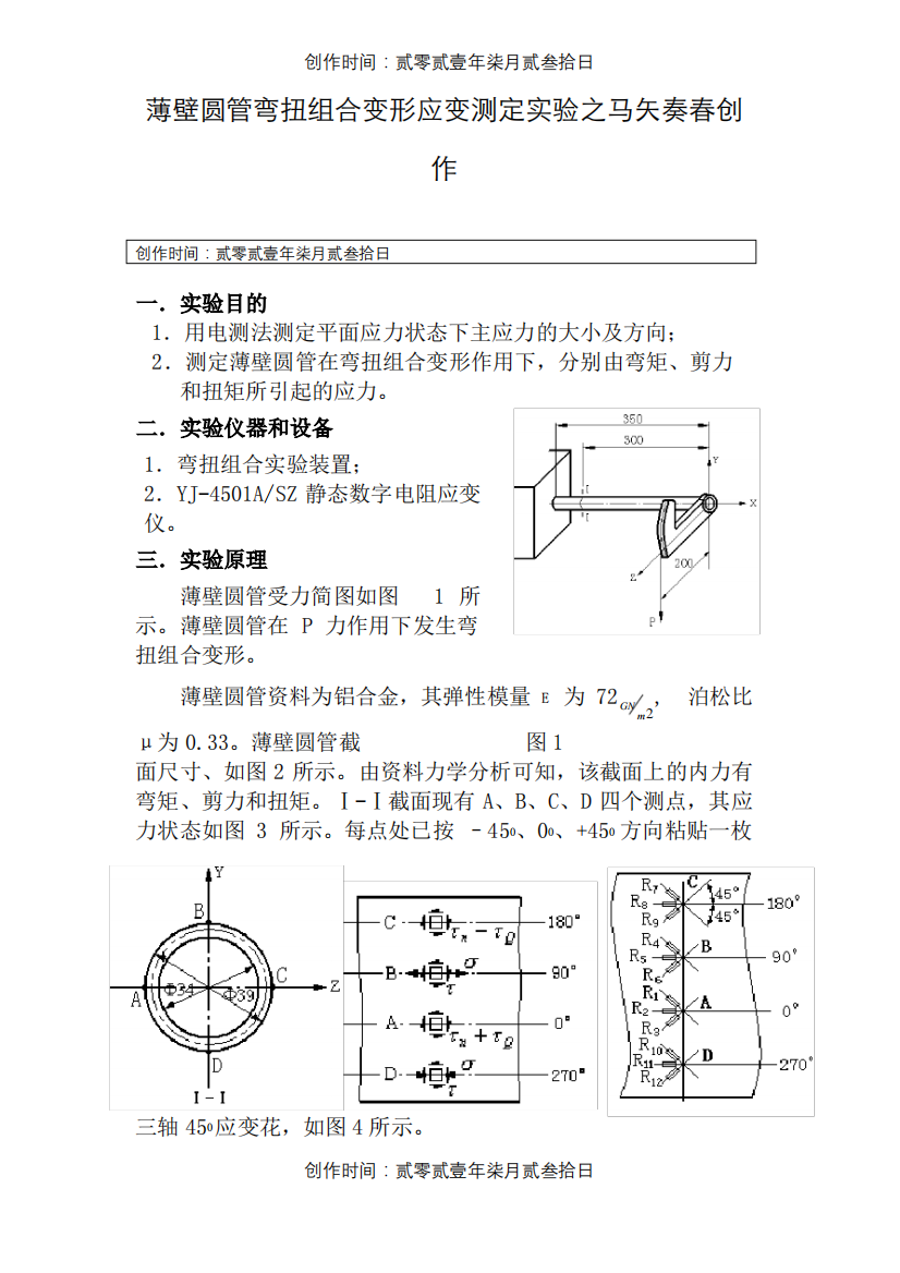 弯扭组合变形实验报告