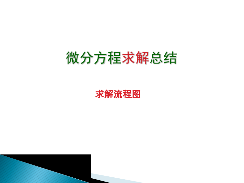 高等数学微分方程总结