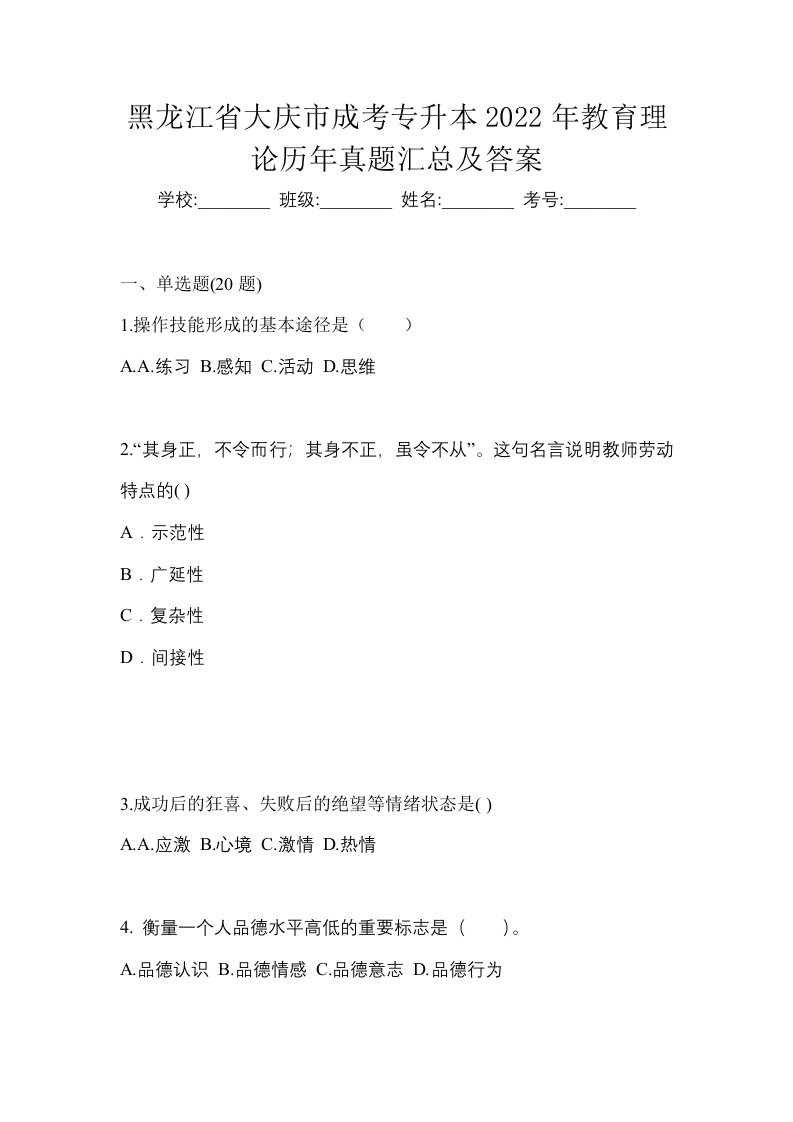 黑龙江省大庆市成考专升本2022年教育理论历年真题汇总及答案