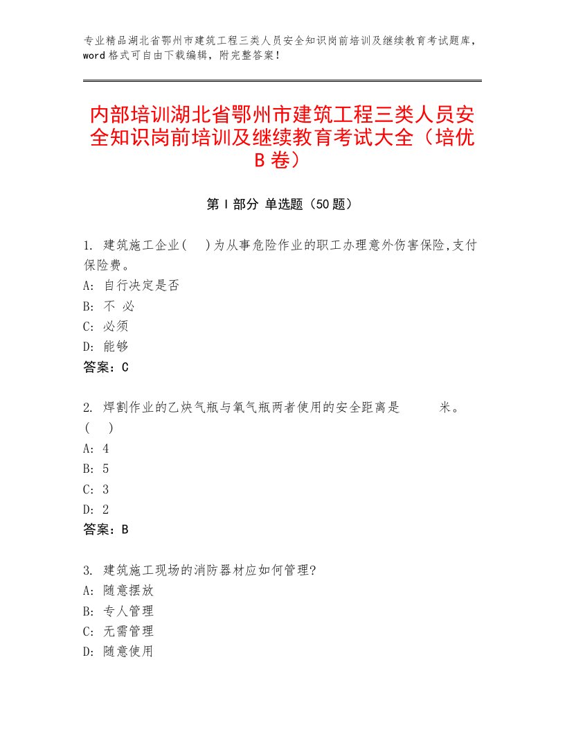 内部培训湖北省鄂州市建筑工程三类人员安全知识岗前培训及继续教育考试大全（培优B卷）