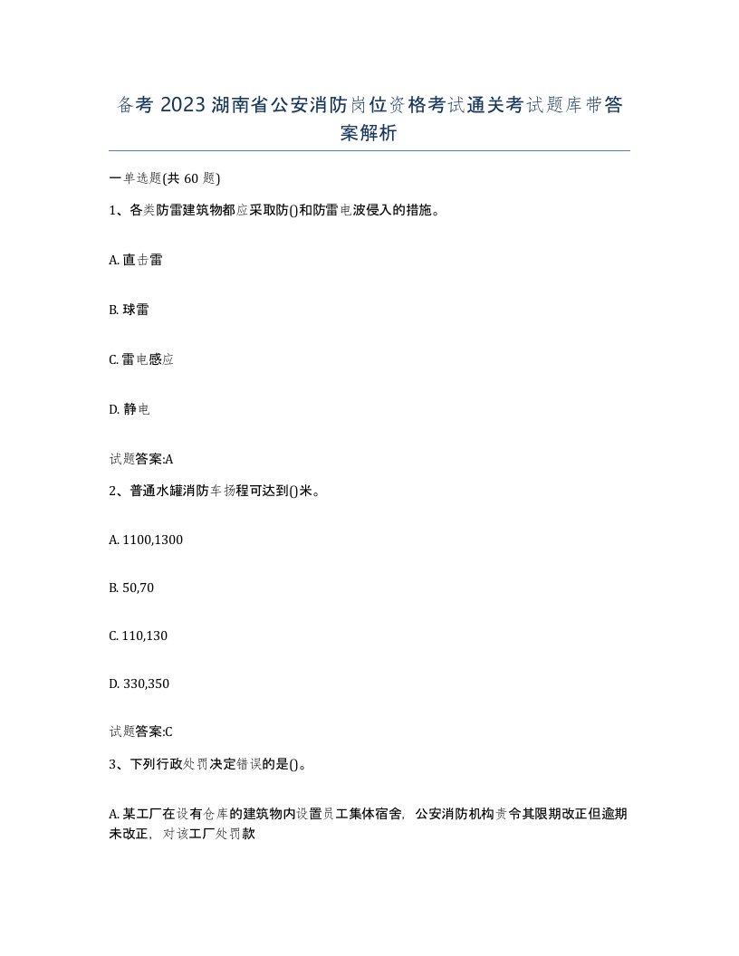 备考2023湖南省公安消防岗位资格考试通关考试题库带答案解析