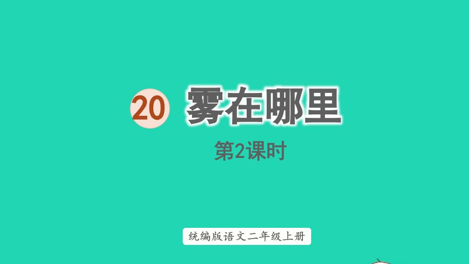 2024二年级语文上册第七单元20雾在哪里第2课时上课课件新人教版