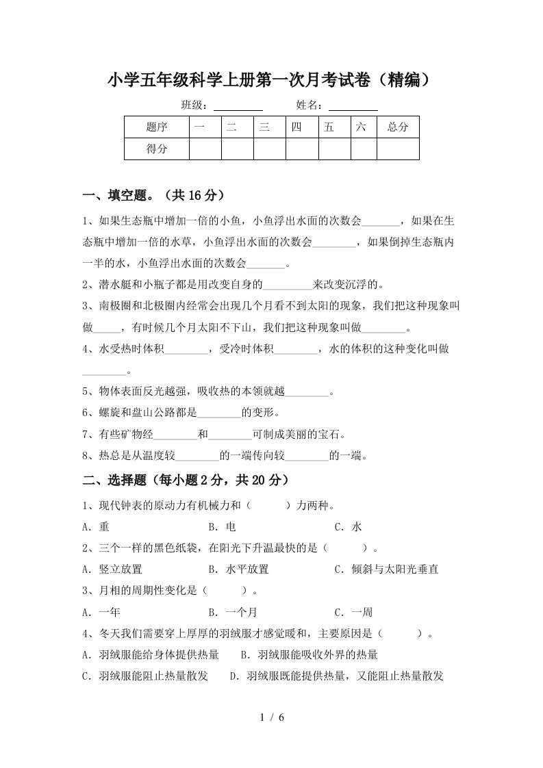 小学五年级科学上册第一次月考试卷精编