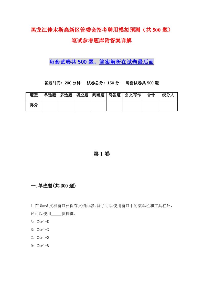 黑龙江佳木斯高新区管委会招考聘用模拟预测共500题笔试参考题库附答案详解