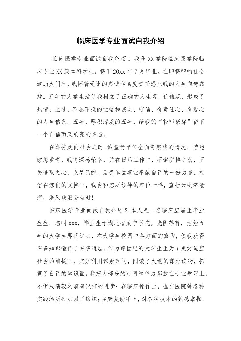 求职离职_自我介绍_临床医学专业面试自我介绍