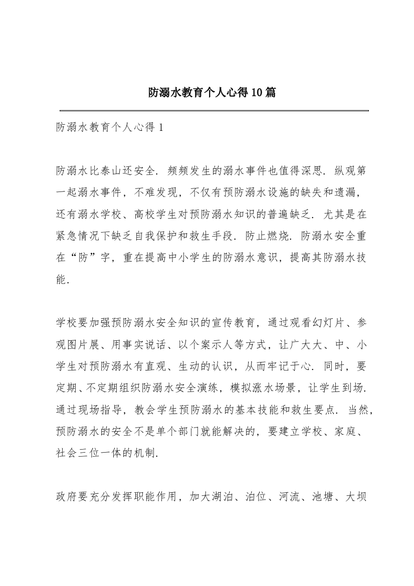 防溺水教育个人心得10篇