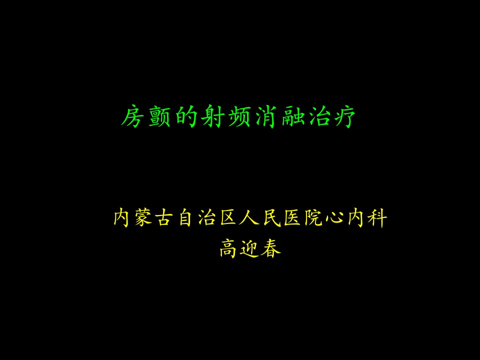 房颤的射频消融治疗教学课件