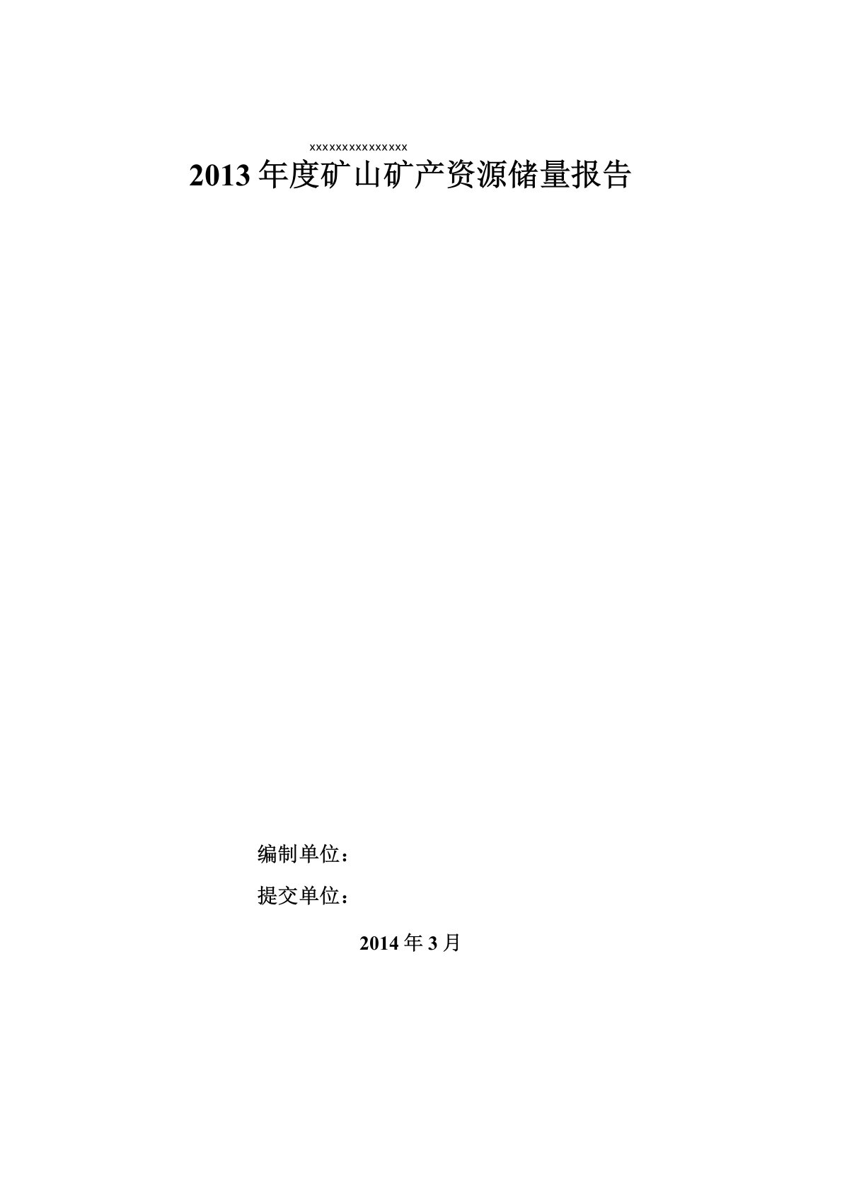 年度矿山矿产资源储量报告模板