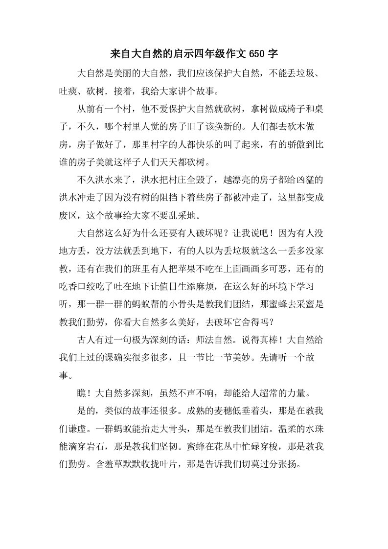 来自大自然的启示四年级作文650字