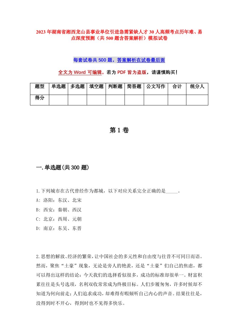 2023年湖南省湘西龙山县事业单位引进急需紧缺人才30人高频考点历年难易点深度预测共500题含答案解析模拟试卷