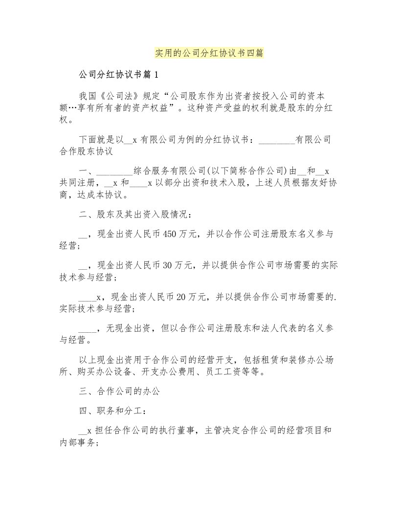 实用的公司分红协议书四篇