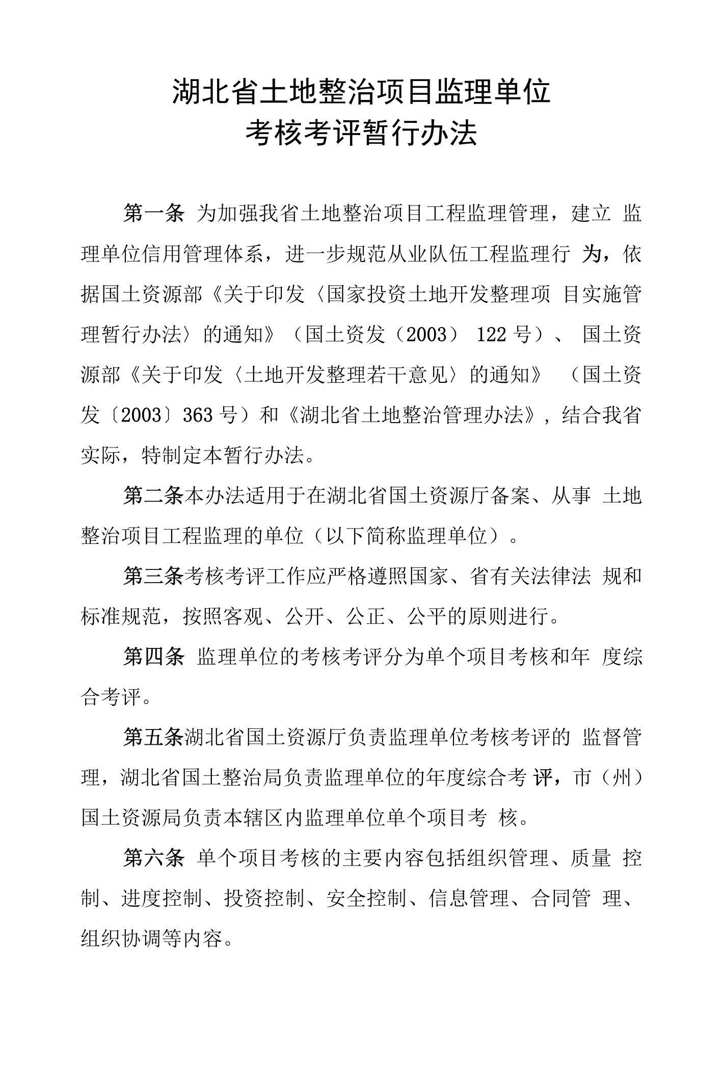 湖北省土地整治项目监理单位考核考评暂行办法