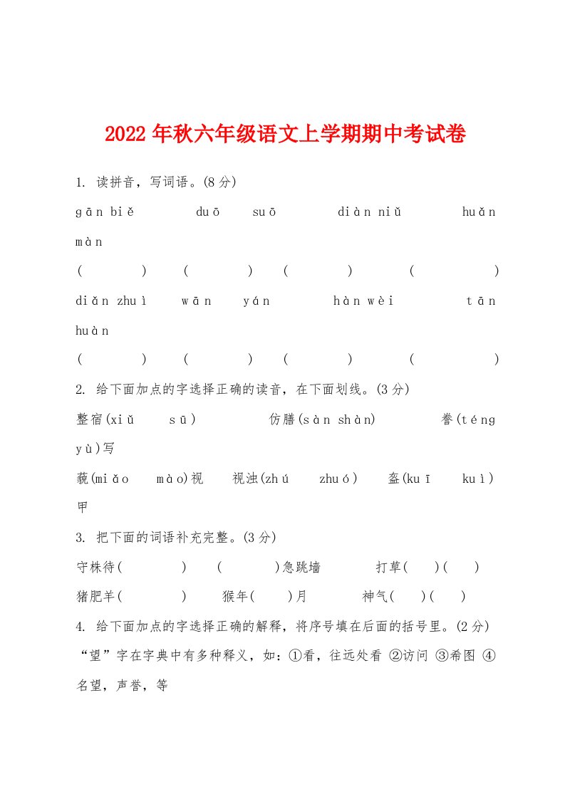 2022年秋六年级语文上学期期中考试卷