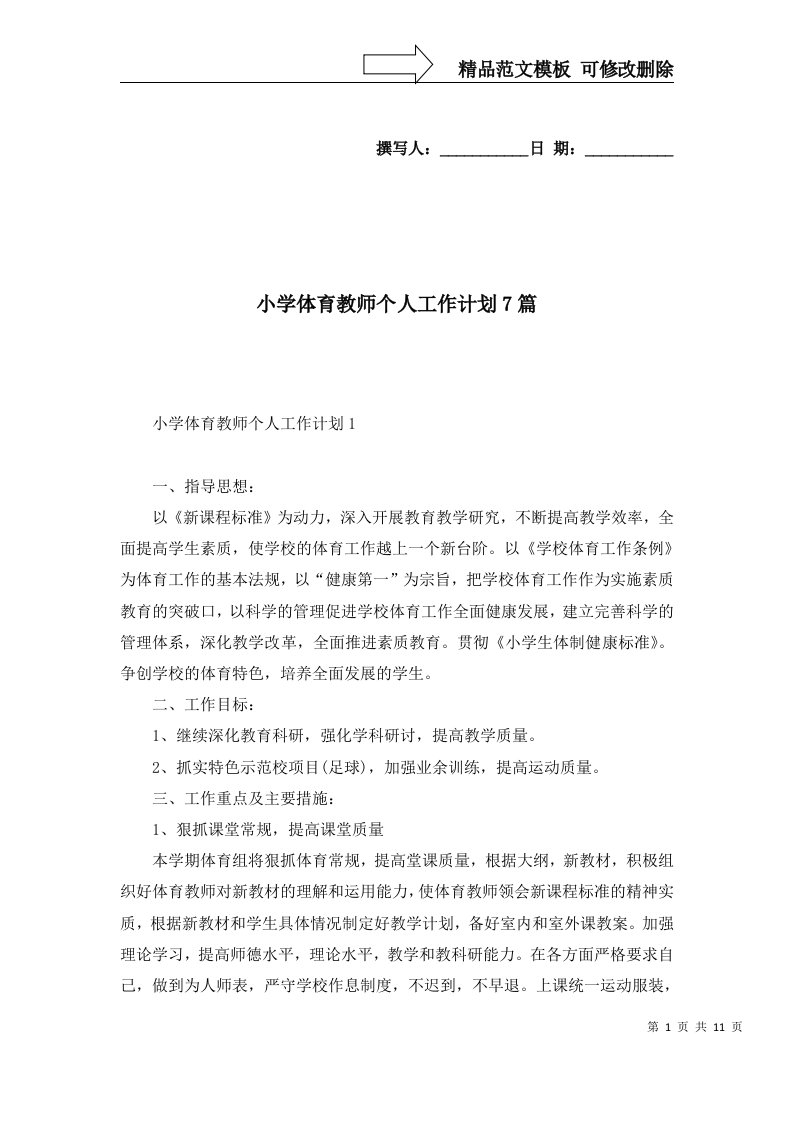 2022年小学体育教师个人工作计划7篇