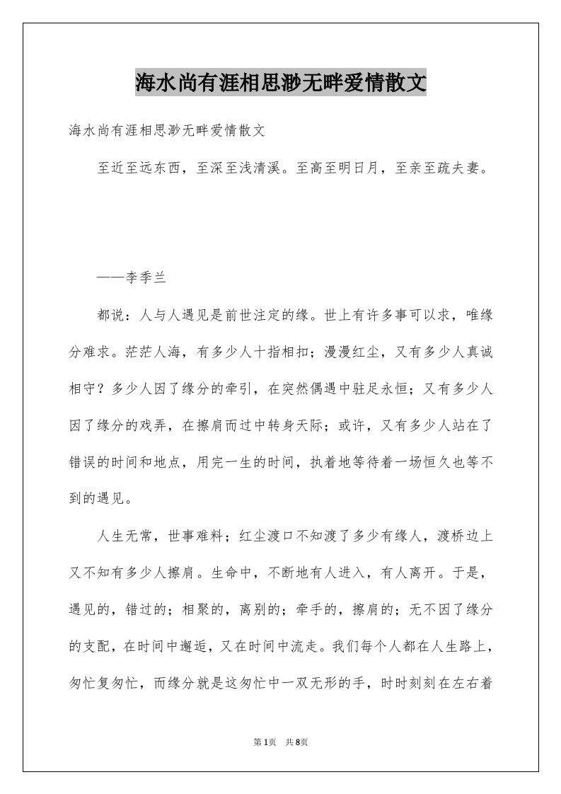 海水尚有涯相思渺无畔爱情散文