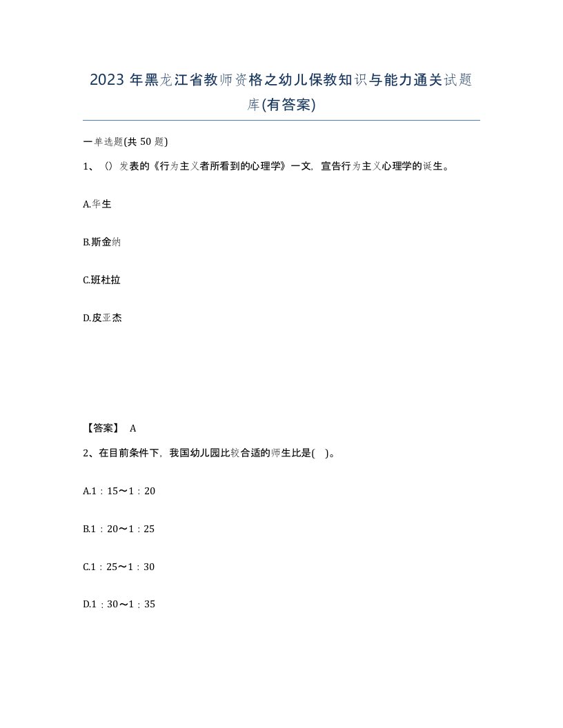 2023年黑龙江省教师资格之幼儿保教知识与能力通关试题库有答案