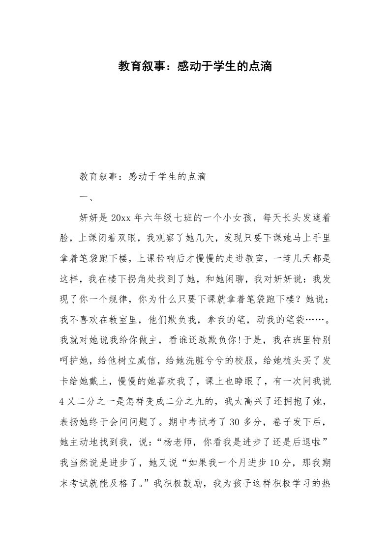 教育叙事：感动于学生的点滴