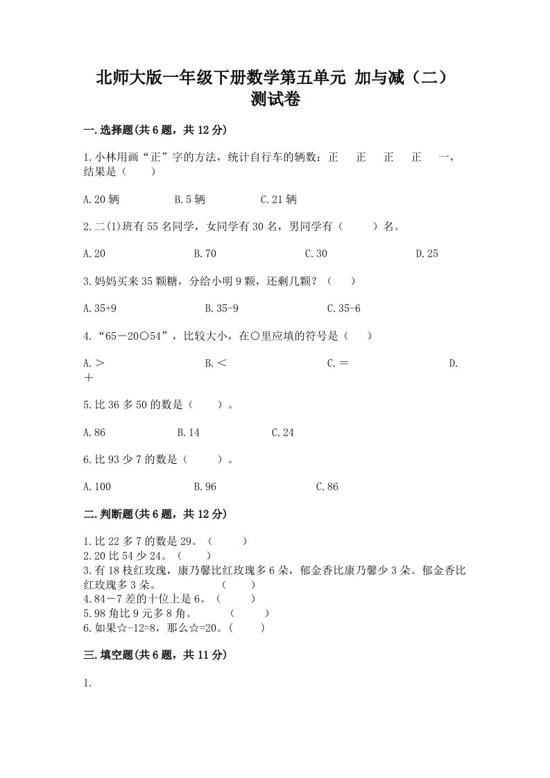 北师大版一年级下册数学第五单元