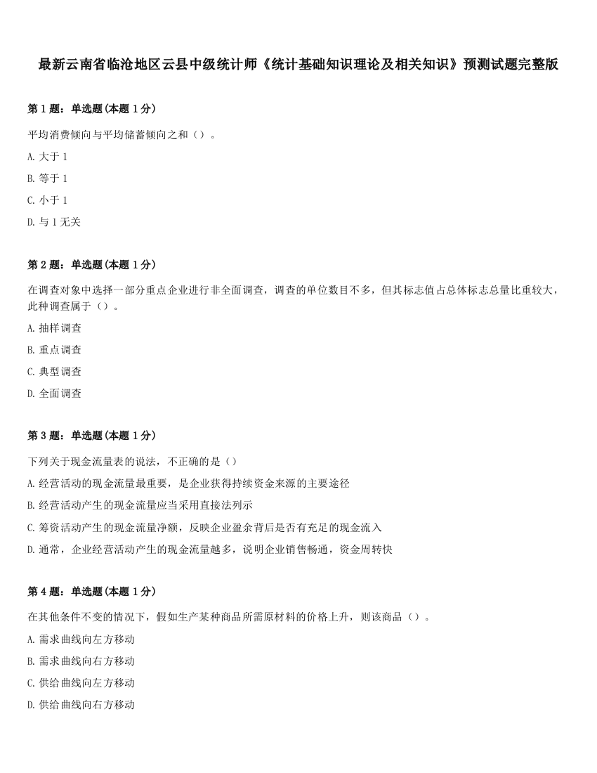 最新云南省临沧地区云县中级统计师《统计基础知识理论及相关知识》预测试题完整版