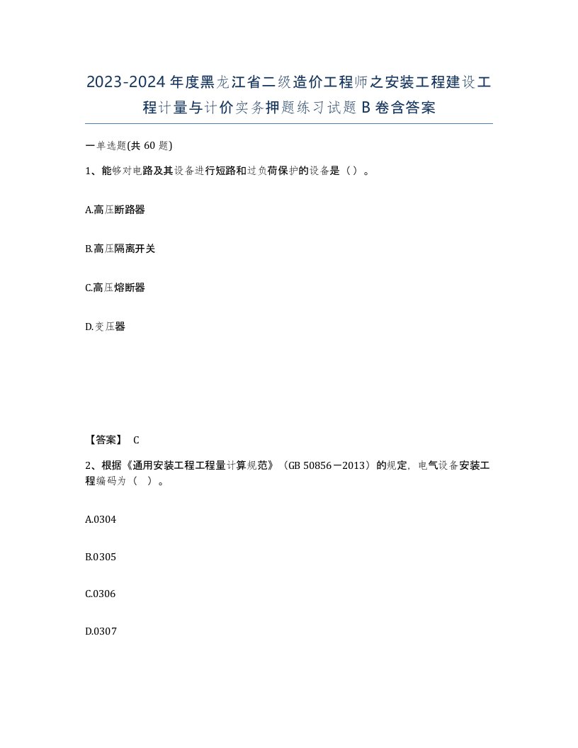 2023-2024年度黑龙江省二级造价工程师之安装工程建设工程计量与计价实务押题练习试题B卷含答案