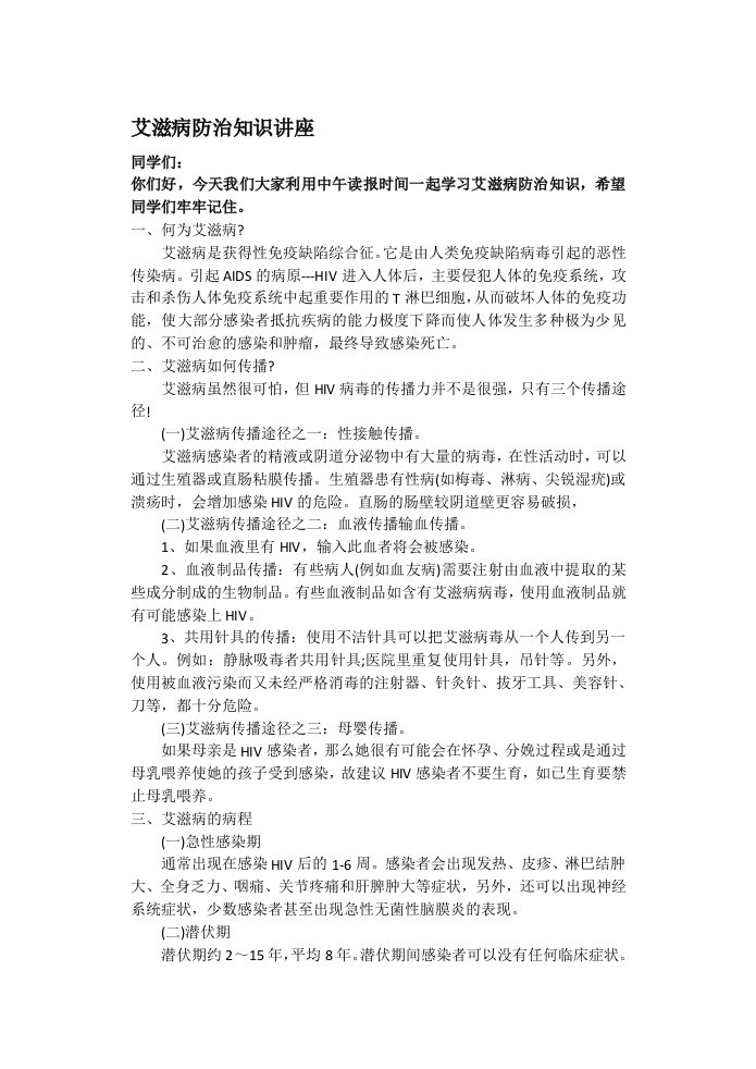 预防艾滋病健康知识讲座