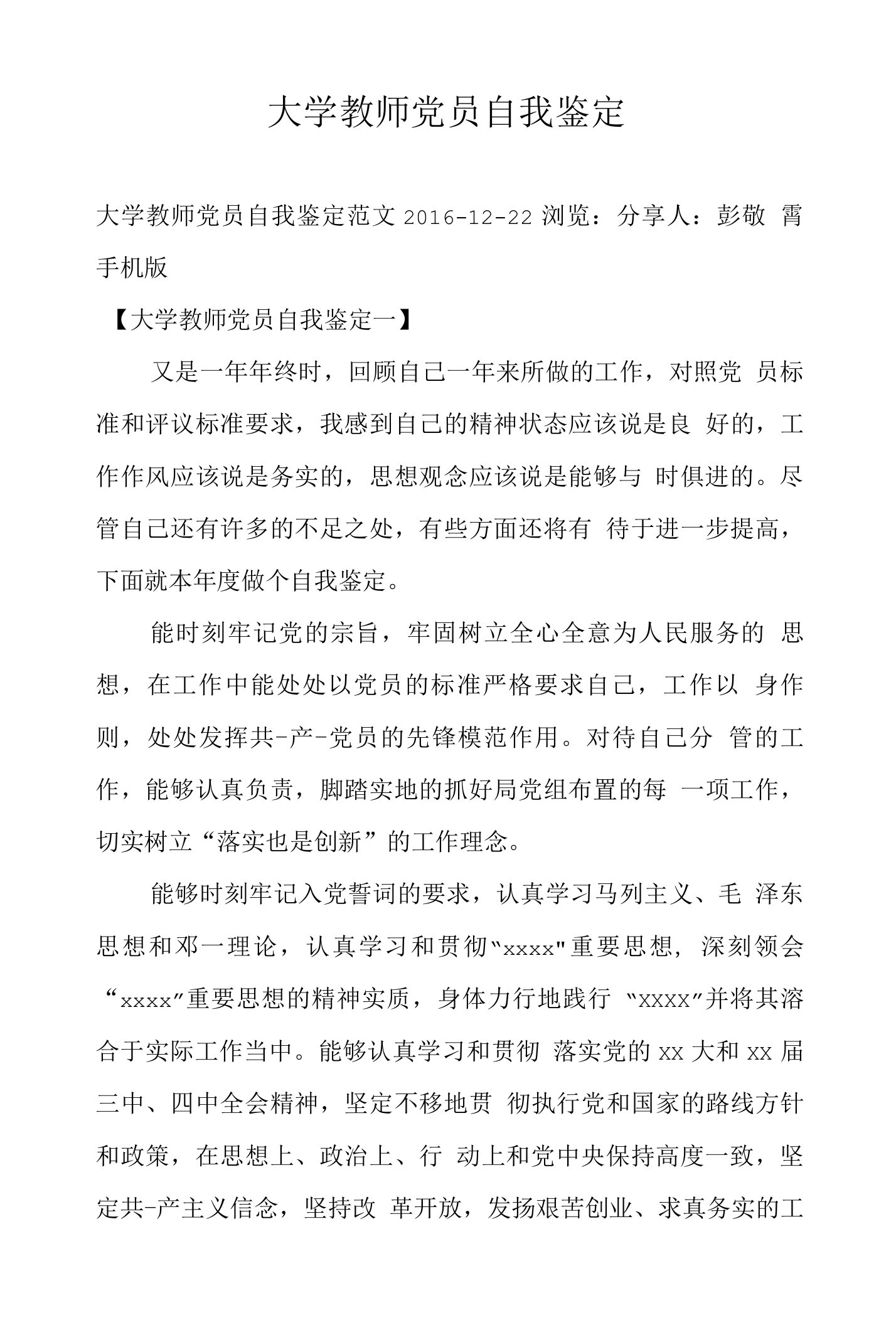 大学教师党员自我鉴定