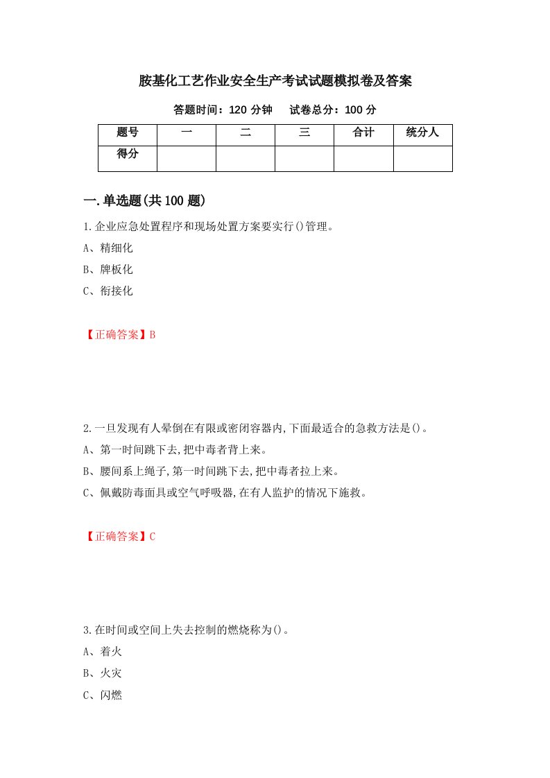 胺基化工艺作业安全生产考试试题模拟卷及答案75