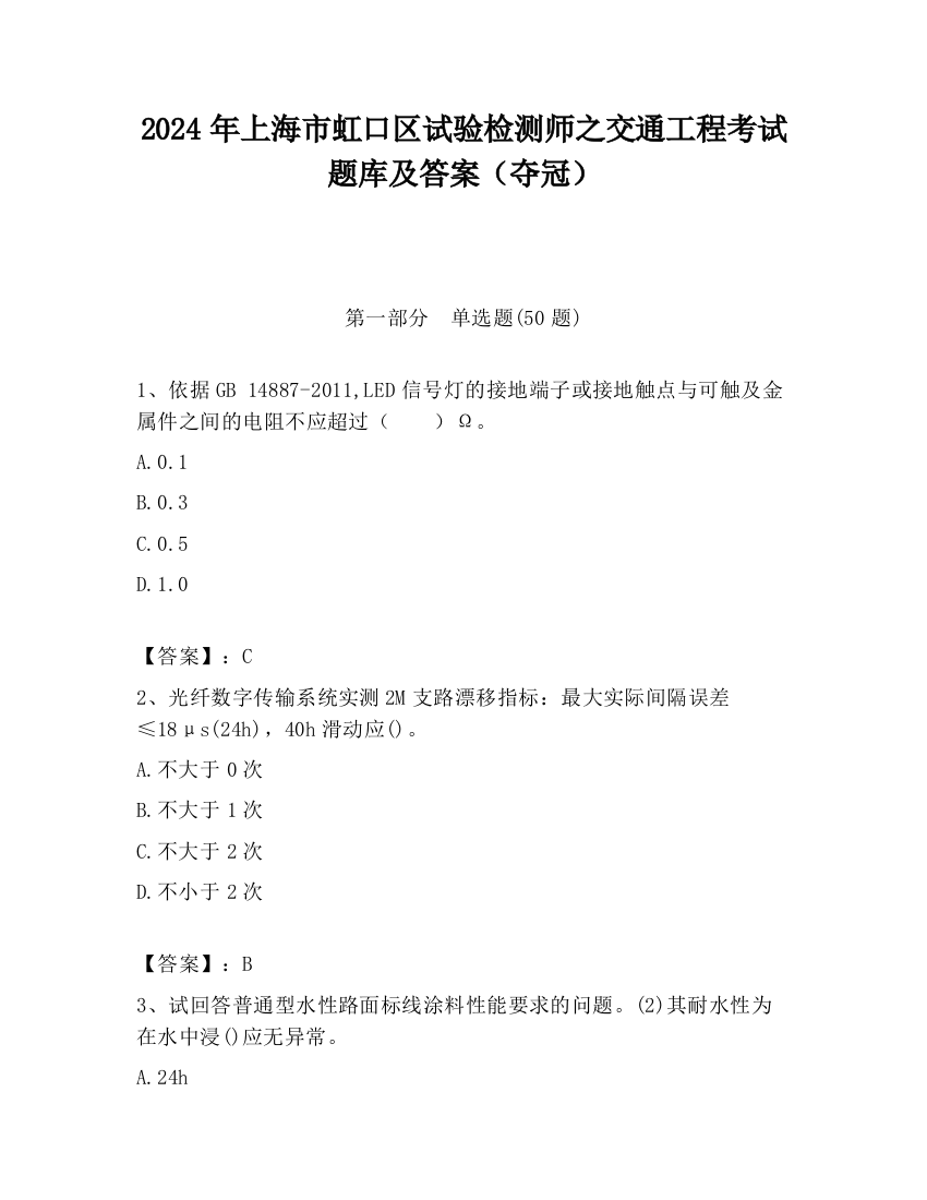 2024年上海市虹口区试验检测师之交通工程考试题库及答案（夺冠）